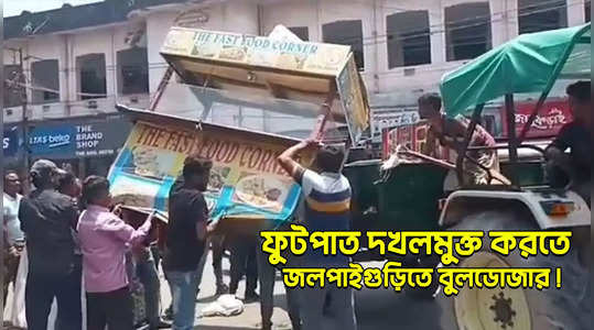 jalpaiguri bulldozer used to clear street hawker free see the bengali video