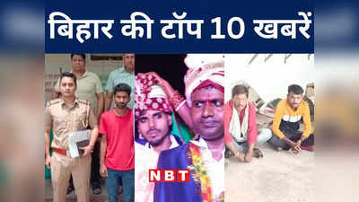 Bihar Top 10 News Today: भारत-नेपाल के बीच एक जून से चलेगी कार्गो ट्रेन, छपरा में प्रेमिका का हत्यारा गिरफ्तार