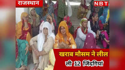 Rajasthan News : खराब मौसम ने लील की 12 जिंदगियां, टोंक में ऐसे हुए बड़े हादसे