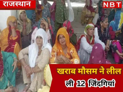 Rajasthan News : खराब मौसम ने लील की 12 जिंदगियां, टोंक में ऐसे हुए बड़े हादसे