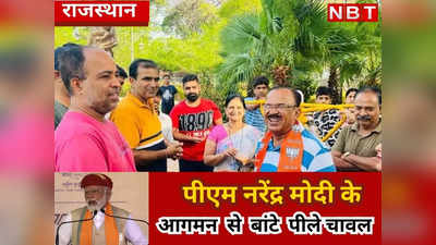 PM Modi Rajasthan Visit : मोदी की सभा से पहले MLA देवनानी ने बांटे पीले चावल, पढ़िये जनसभा को लेकर कैसी तैयारी?