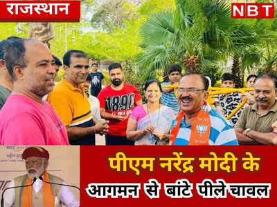 PM Modi Rajasthan Visit : मोदी की सभा से पहले MLA देवनानी ने बांटे पीले चावल, पढ़िये जनसभा को लेकर कैसी तैयारी?