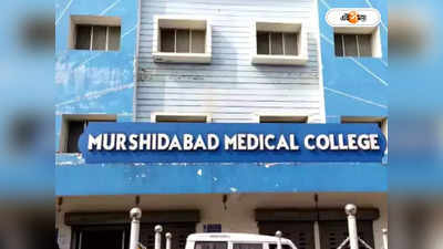 Murshidabad Medical College  : রোগীকে অক্সিজেন দিতে চাপ-নার্সদের গালাগাল, একাধিক চিকিৎসককে মারধর