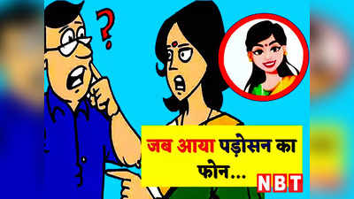 हिंदी जोक्स: जब पड़ोसन के फोन पर आई बीवी की आवाज... पढ़ें आज के झन्नाटेदार जोक्स