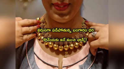 Gold Price Today: మరింత పడిపోయిన బంగారం ధర.. మంచి ఛాన్స్.. తులం రేటు ఎంతంటే?