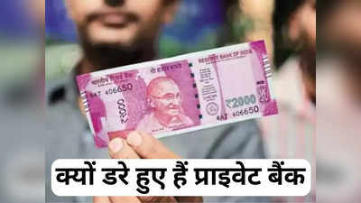 2,000 Rupees Note: 2 हजार के नोट को लेकर आखिर क्यों डरे-डरे से हैं प्राइवेट बैंक, इस तरह से बदल रहे नोट