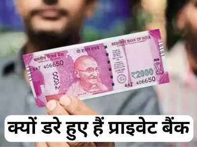2,000 Rupees Note: 2 हजार के नोट को लेकर आखिर क्यों डरे-डरे से हैं प्राइवेट बैंक, इस तरह से बदल रहे नोट