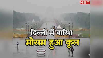Delhi Weather: गर्मियों के महीनों में बारिश ने दिल्ली को बनाया कूल, इस साल 135 प्रतिशत ज्यादा बारिश