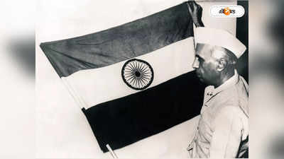 Jawaharlal Nehru : নেহরুর উত্তোলন করা ভারতের প্রথম জাতীয় পতাকা কোথায়? সামনে এল অজানা কাহিনি