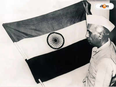 Jawaharlal Nehru : নেহরুর উত্তোলন করা ভারতের প্রথম জাতীয় পতাকা কোথায়? সামনে এল অজানা কাহিনি