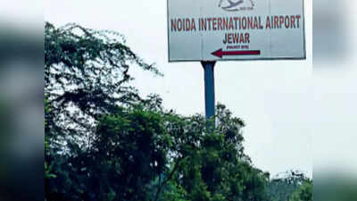 Jewar Airport से बल्लभगढ़ तक लिंक रोड बनाने का काम शुरू, 2 साल में तैयार हो जाएगा 32 Km का लिंक रोड