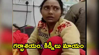 Kidney: క్లినిక్‌కు వెళ్తే గర్భాశయం, కిడ్నీలు మాయం.. 8 నెలలుగా ఐసీయూలోనే మహిళ