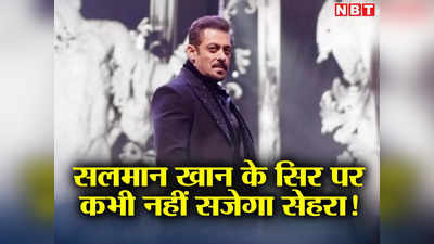 Salman Khan Marriage: अब शादी नहीं करेंगे सलमान खान! फिर ठुकराया मैरिज प्रपोजल, बोले- मेरे दिन तो लद गए!