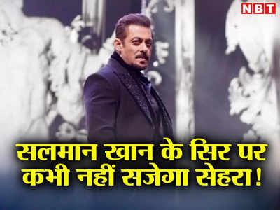 Salman Khan Marriage: अब शादी नहीं करेंगे सलमान खान! फिर ठुकराया मैरिज प्रपोजल, बोले- मेरे दिन तो लद गए!