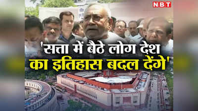 New Parliament Building: इतिहास बदलना है इसलिए हर चीज बदल रहे, नए की जरूरत क्या थी, नीतीश को किस बात का डर?