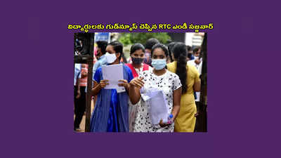 TSRTC : ఇంటర్ పూర్తి చేసే విద్యార్థులకు గుడ్‌న్యూస్ చెప్పిన RTC ఎండీ సజ్జనార్‌