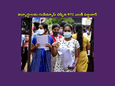 TSRTC : ఇంటర్ పూర్తి చేసే విద్యార్థులకు గుడ్‌న్యూస్ చెప్పిన RTC ఎండీ సజ్జనార్‌