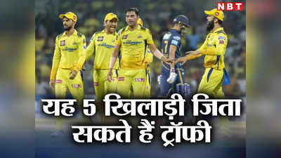 IPL 2023 Final: ये 5 खिलाड़ी चले तो पक्का है चेन्नई सुपर किंग्स का चैंपियन बनना, कैसे रोकेगी गुजरात?