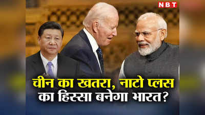 चीन का काल बनेगा नाटो प्‍लस, अमेरिकी संसद ने भारत को दिया बड़ा ऑफर, मानेंगे पीएम मोदी?