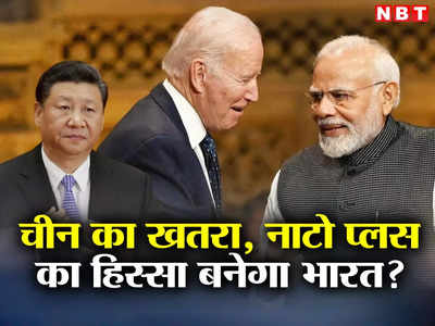 चीन का काल बनेगा नाटो प्‍लस, अमेरिकी संसद ने भारत को दिया बड़ा ऑफर, मानेंगे पीएम मोदी?