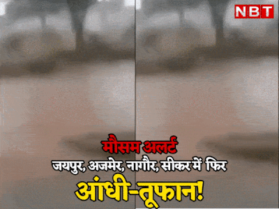 Rajasthan Weather Update: जयपुर समेत 4 जिलों में फिर से आंधी-तूफान की आशंका, आपदा प्रबंधन ने जारी किया अलर्ट