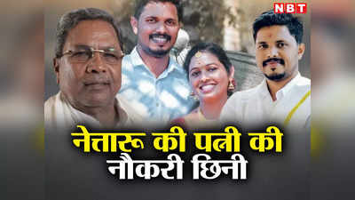 सिद्धारमैया ने पलटा बोम्मई सरकार का पहला फैसला! नौकरी से हटाई गईं मारे गए BJP नेता प्रवीण नेत्तारू की पत्नी