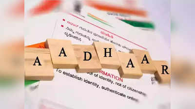 Aadhaar Update: बंद हो रही है ये मुफ्त आधार सर्विस, 14 जून है आखिरी मौका