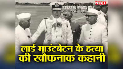 जिस लॉर्ड माउंटबेटन ने नेहरू को दिया था सेंगोल, उनकी हत्या किसने की थी? जानें 1979 में क्या हुआ