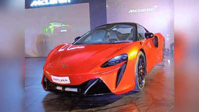 McLaren Artura सुपरकार भारत में 5.1 करोड़ रुपये में लॉन्च, 3 सेकेंड में पकड़ेगी 100 kmph की रफ्तार