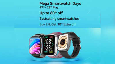 Mega Smartwatches Days: स्‍टाइलिश लुक वाली ये Smart watches मिल रही हैं 82% की जबरदस्‍त छूट पर, जल्दी करें