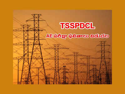 TSSPDCL AE Results 2023 : తెలంగాణ అసిస్టెంట్‌ ఇంజినీర్‌ AE పరీక్షా ఫలితాలు విడుదల.. డైరెక్ట్‌ లింక్‌ ఇదే
