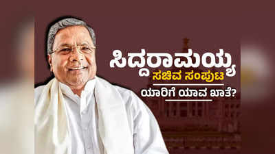 ಸಿದ್ದರಾಮಯ್ಯ ಸಂಪುಟದ ಖಾತೆ ಹಂಚಿಕೆ: ಯಾರಿಗೆ ಯಾವ ಖಾತೆ? ಸಂಪೂರ್ಣ ಪಟ್ಟಿ ಇಲ್ಲಿದೆ