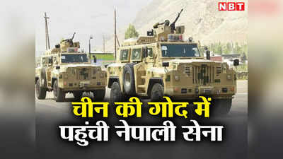 चीन की खातिर नेपाली सेना ने भारत को दिया झटका, बदनाम कंपनी से लेगी हथियारबंद गाड़‍ियां, भड़के प्रचंड