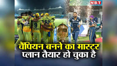 CSK vs GT Playing 11: फाइनल के लिए CSK और गुजरात का प्लेइंग XI, तैयार हो चुका है चैंपियन बनने का मास्टर प्लान