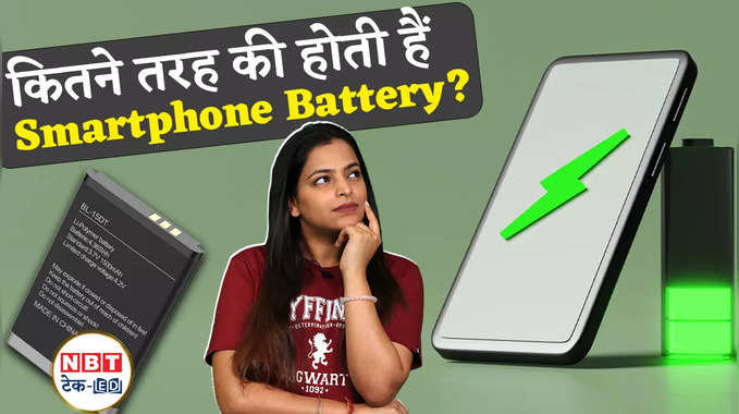 कितने तरह की होती हैं Smartphone Battery? कौन-सी है आपके लिए बेस्ट? जानें सब कुछ