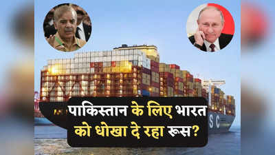 Russia Pakistan Relations: पहली बार रूस से सीधा पाकिस्तान पहुंचा कार्गो शिप, क्या दोस्ती की आड़ में भारत को धोखा दे रहे पुतिन?