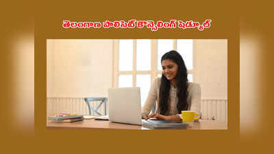 TS POLYCET Counselling 2023 : తెలంగాణ పాలిసెట్‌ కౌన్సెలింగ్‌ షెడ్యూల్‌ ఇదే.. ముఖ్యమైన తేదీలివే