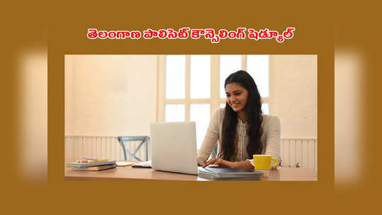 TS POLYCET Counselling 2023 : తెలంగాణ పాలిసెట్‌ కౌన్సెలింగ్‌ షెడ్యూల్‌ ఇదే.. ముఖ్యమైన తేదీలివే 