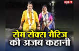 Lesbian Marriage: इंस्टा से बढ़ी करीबी, दो बच्चों की मां ने लड़की से रचाई शादी, सेम सेक्स मैरिज की पूरी कहानी