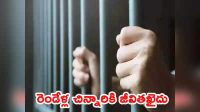 Life Sentence: షాకింగ్ న్యూస్.. 2 ఏళ్ల చిన్నారికి జీవితఖైదు