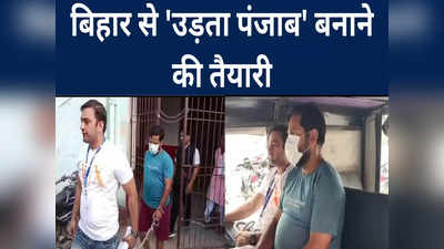 बिहार से पंजाब को उड़ता बनाने की तैयारी, 18 क्विंटल नशे की खेप मामले में चंडीगढ़ NCB का मुजफ्फरपुर में एक्शन