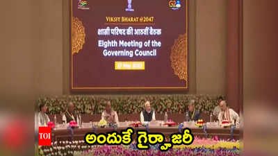 NITI Aayog: నీతి ఆయోగ్ సమావేశానికి 9 మంది సీఎంలు గైర్హాజరు.. ఎందుకో తెలుసా