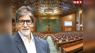 नए संसद भवन को देख Amitabh Bachchan भी एक्साइटेड, जानना चाहते हैं अनूठे डिजाइन का पौराण‍िक और धार्मिक महत्‍व