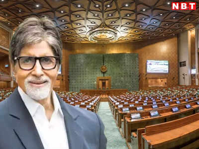 नए संसद भवन को देख Amitabh Bachchan भी एक्साइटेड, जानना चाहते हैं अनूठे डिजाइन का पौराण‍िक और धार्मिक महत्‍व