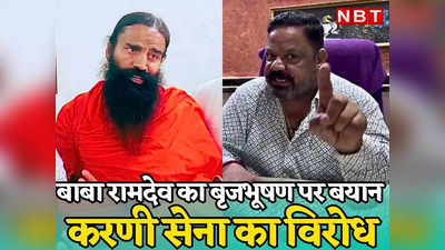 Bhilwara News: बृजभूषण सिंह पर बयान देकर फंसे Baba Ramdev, भीलवाड़ा में करणी सेना ने आंखें दिखाई तो बोले हम सुलट लेंगे