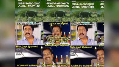 അരികൊമ്പന്റെ കൂടെ ചക്കക്കൊമ്പന കൂടെ വിടണം; ട്രോളുകൾ