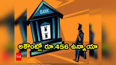 Insurance: మీ బ్యాంకు ఖాతాలో రూ.456 ఉంచుకోండి.. లేకపోతే..