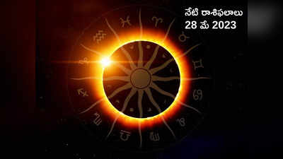 horoscope today 28 May 2023 ఈరోజు మేషం, కర్కాటక రాశులకు శుభ ఫలితాలు..! మిగిలిన రాశులకు ఎలాంటి ఫలితాలు రానున్నాయంటే...