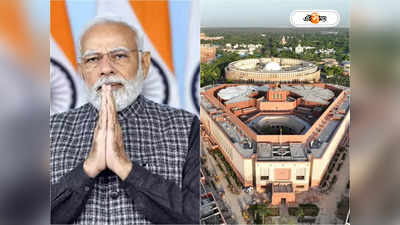 PM Modi New Parliament: কোটি কোটি মানুষের কণ্ঠস্বর শুনেছি ..., নয়া সংসদ ভবন উদ্বোধনের আগে বিশেষ বার্তার মোদীর