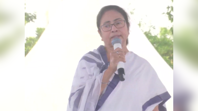 Mamata Banerjee: कभी नोटबंदी तो कभी कुछ, इस बार पीएम जरूर बदलेंगे... ममता बनर्जी का बीजेपी पर निशाना